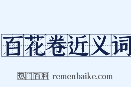 百花卷近义词是什么意思的图片